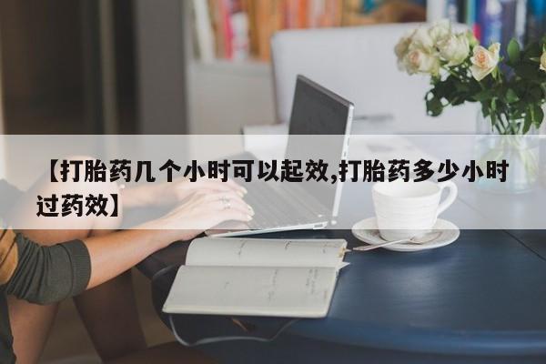 私人店有打胎药吗【打胎药几个小时可以起效,打胎药多少小时过药效】