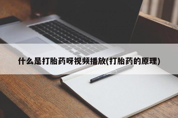 私人店有打胎药吗什么是打胎药呀视频播放(打胎药的原理)