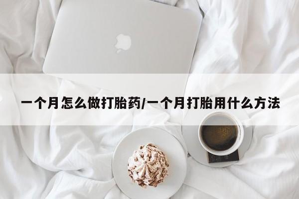 私人店有打胎药吗一个月怎么做打胎药/一个月打胎用什么方法