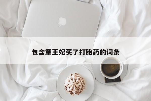私人店有打胎药吗包含章王妃买了打胎药的词条
