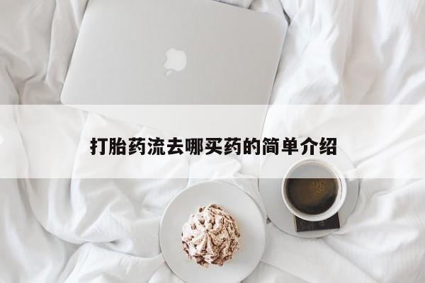 私人店有打胎药吗打胎药流去哪买药的简单介绍