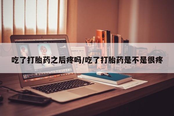 私人店有打胎药吗动态 第45页