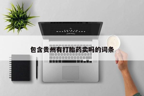 私人店有打胎药吗包含贵州有打胎药卖吗的词条