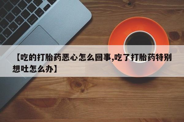 私人店有打胎药吗动态 第33页