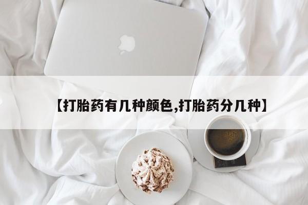 私人店有打胎药吗【打胎药有几种颜色,打胎药分几种】