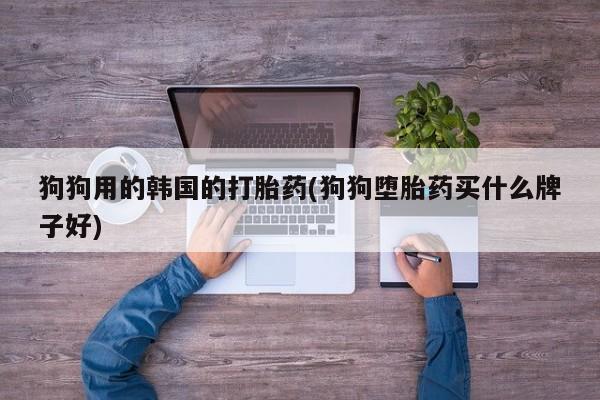 私人店有打胎药吗要闻 第31页