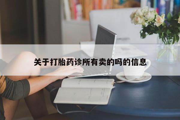 私人店有打胎药吗关于打胎药诊所有卖的吗的信息