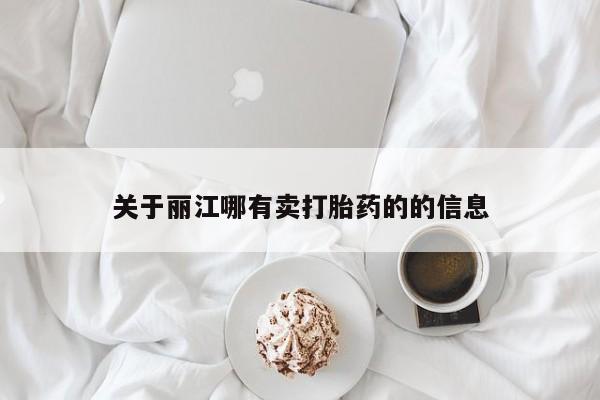 私人店有打胎药吗关于丽江哪有卖打胎药的的信息