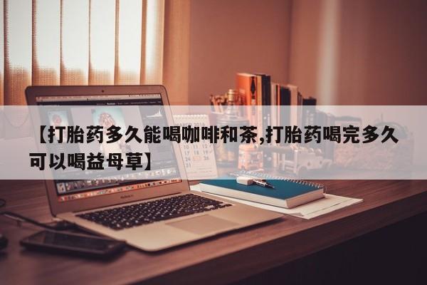 私人店有打胎药吗新闻 第27页