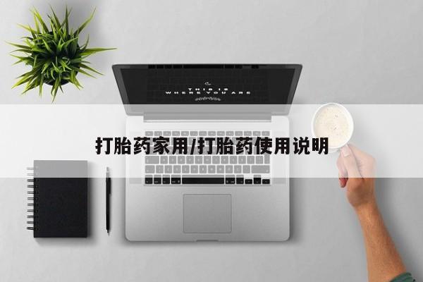 私人店有打胎药吗打胎药家用/打胎药使用说明