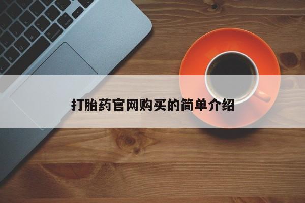 私人店有打胎药吗打胎药官网购买的简单介绍