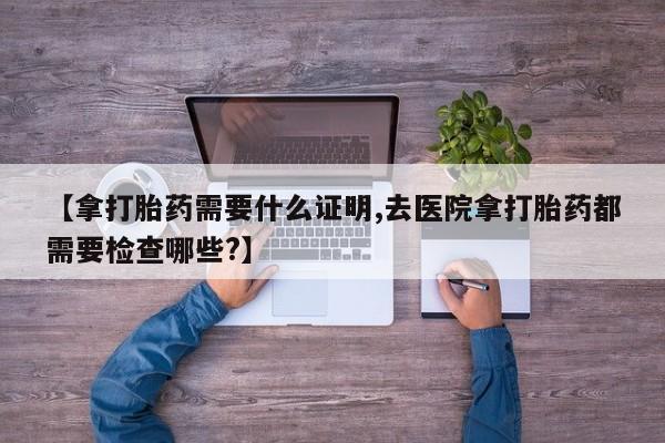私人店有打胎药吗要闻 第18页