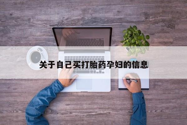 私人店有打胎药吗动态 第15页