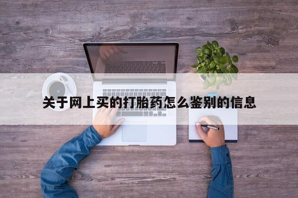 私人店有打胎药吗关于网上买的打胎药怎么鉴别的信息
