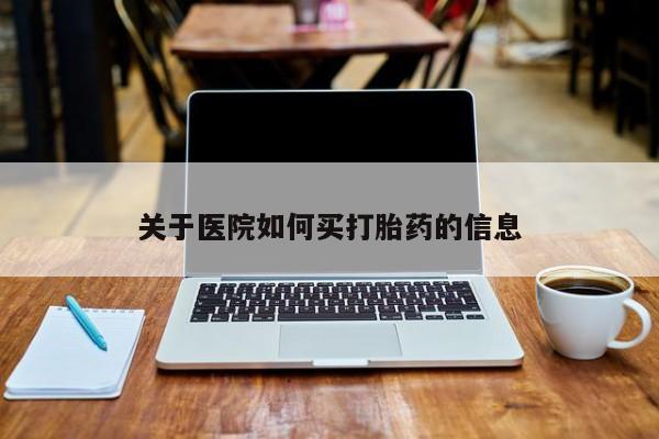 私人店有打胎药吗资讯 第16页