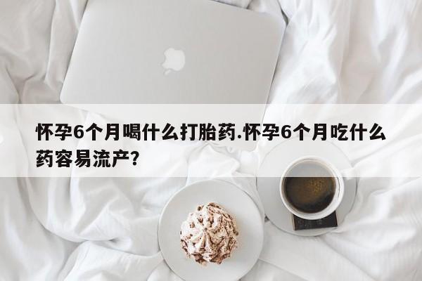 私人店有打胎药吗新闻 第14页