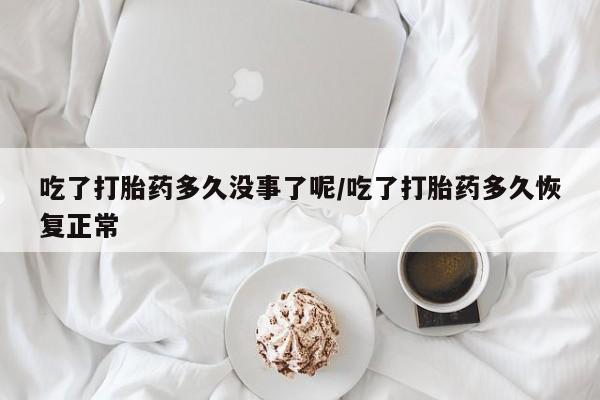 私人店有打胎药吗新闻 第12页