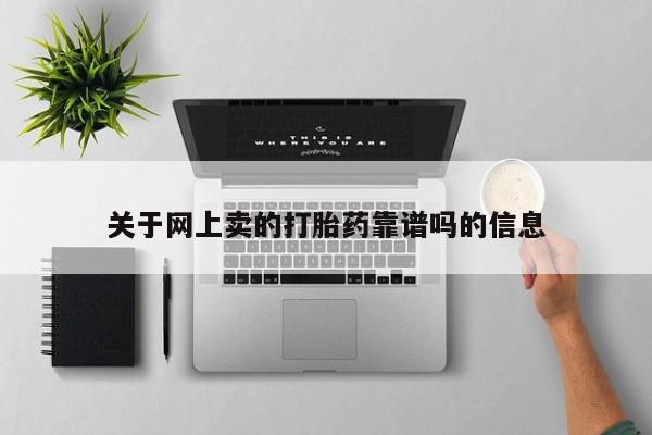 私人店有打胎药吗关于网上卖的打胎药靠谱吗的信息