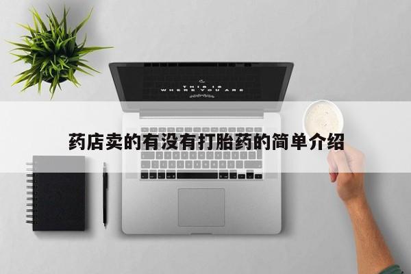 私人店有打胎药吗药店卖的有没有打胎药的简单介绍