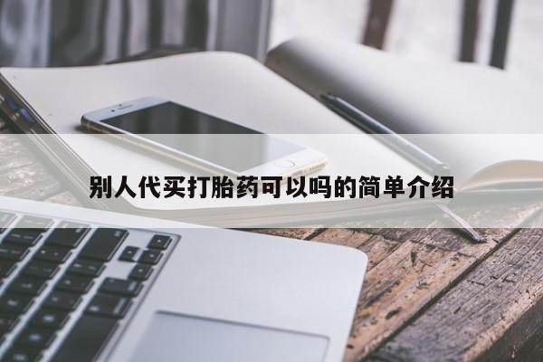 私人店有打胎药吗别人代买打胎药可以吗的简单介绍