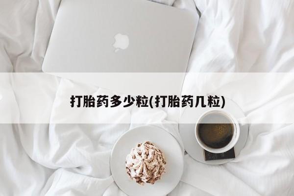私人店有打胎药吗打胎药多少粒(打胎药几粒)