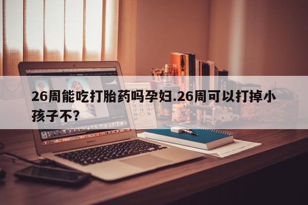私人店有打胎药吗资讯 第9页
