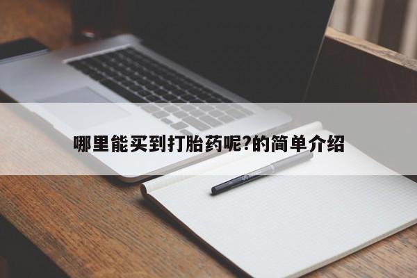 私人店有打胎药吗哪里能买到打胎药呢?的简单介绍