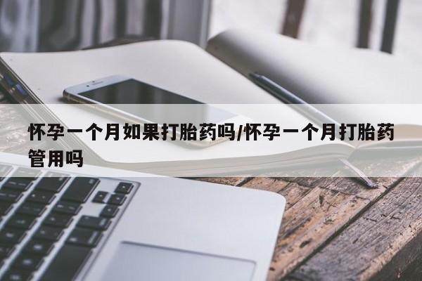 私人店有打胎药吗怀孕一个月如果打胎药吗/怀孕一个月打胎药管用吗