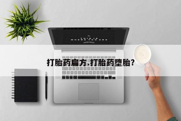 私人店有打胎药吗打胎药扁方.打胎药堕胎？