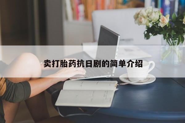 私人店有打胎药吗卖打胎药抗日剧的简单介绍