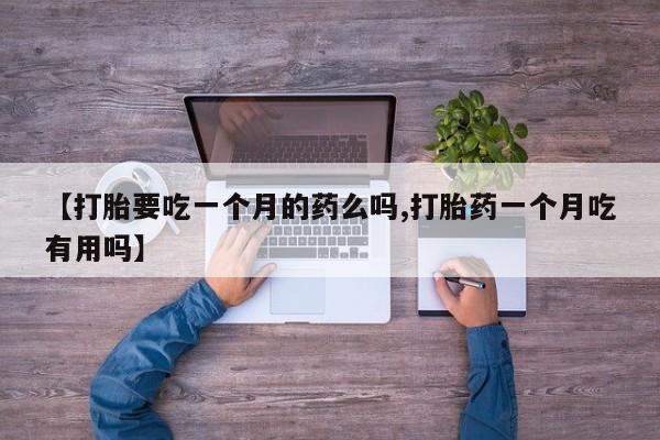 私人店有打胎药吗资讯 第5页
