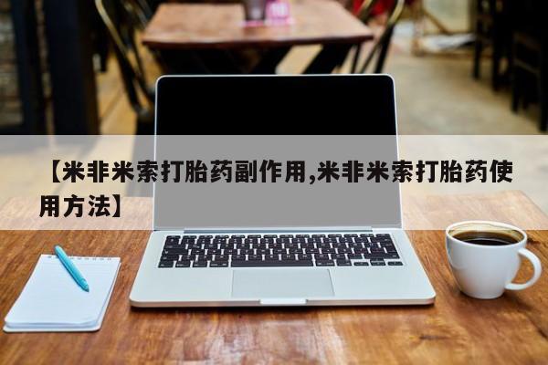 私人店有打胎药吗新闻 第4页