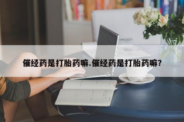 私人店有打胎药吗资讯 第4页