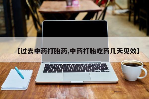 私人店有打胎药吗【过去中药打胎药,中药打胎吃药几天见效】