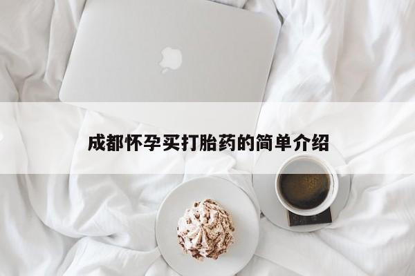 私人店有打胎药吗成都怀孕买打胎药的简单介绍