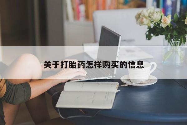 私人店有打胎药吗关于打胎药怎样购买的信息