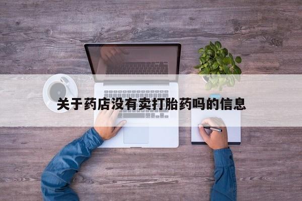 私人店有打胎药吗关于药店没有卖打胎药吗的信息