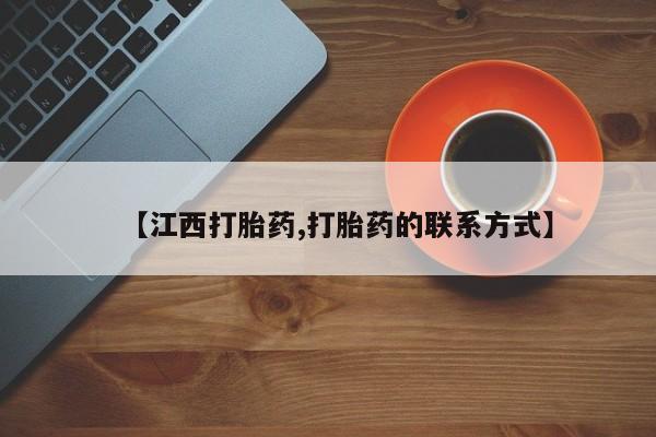 私人店有打胎药吗【江西打胎药,打胎药的联系方式】