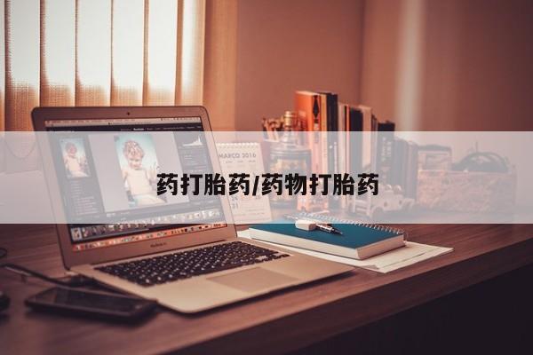 私人店有打胎药吗药打胎药/药物打胎药