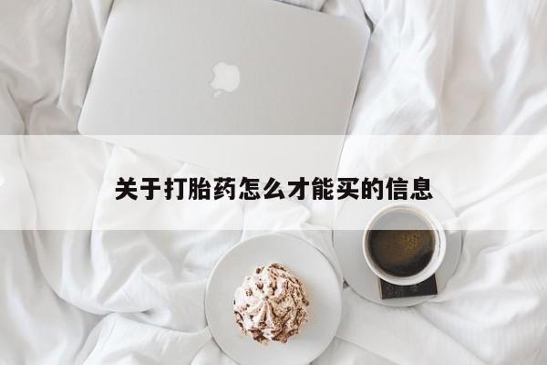 私人店有打胎药吗关于打胎药怎么才能买的信息