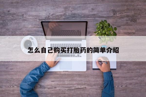 私人店有打胎药吗怎么自己购买打胎药的简单介绍