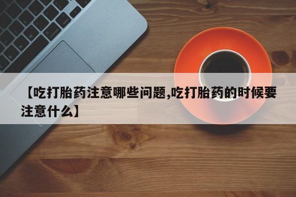 私人店有打胎药吗要闻 第131页