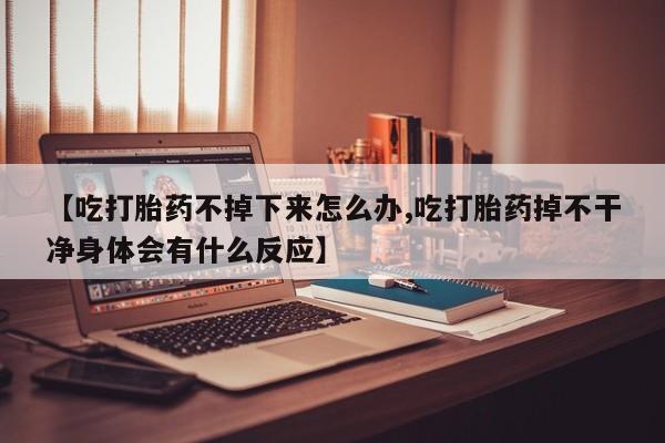 私人店有打胎药吗要闻 第120页