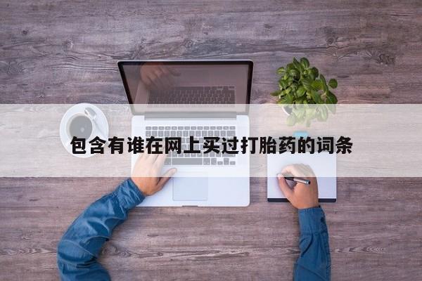 私人店有打胎药吗包含有谁在网上买过打胎药的词条