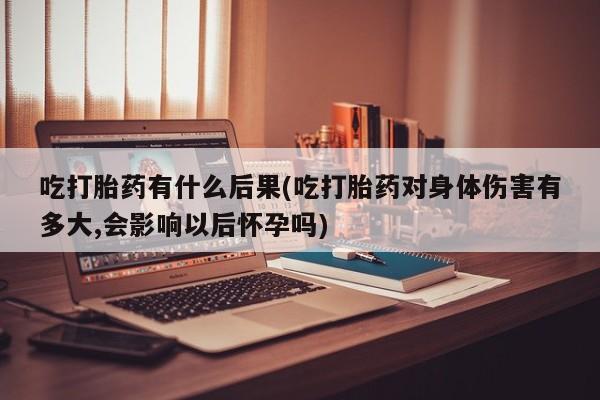 私人店有打胎药吗要闻 第83页