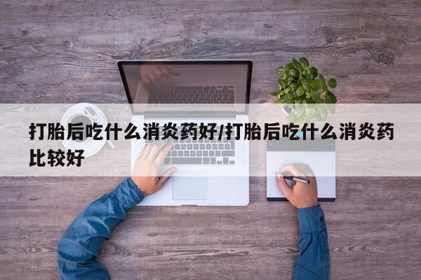 私人店有打胎药吗资讯 第89页