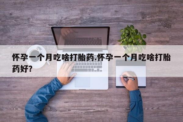 私人店有打胎药吗怀孕一个月吃啥打胎药.怀孕一个月吃啥打胎药好？