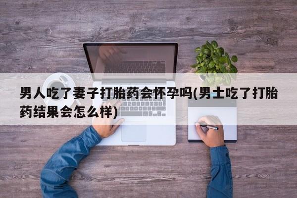 私人店有打胎药吗要闻 第71页