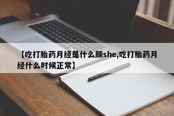 私人店有打胎药吗【吃打胎药月经是什么颜she,吃打胎药月经什么时候正常】
