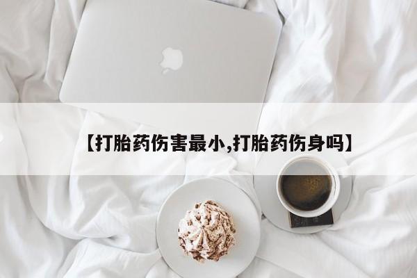 私人店有打胎药吗新闻 第65页